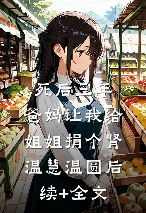 死后三年，爸妈让我给姐姐捐个肾温慧温圆后续+全文