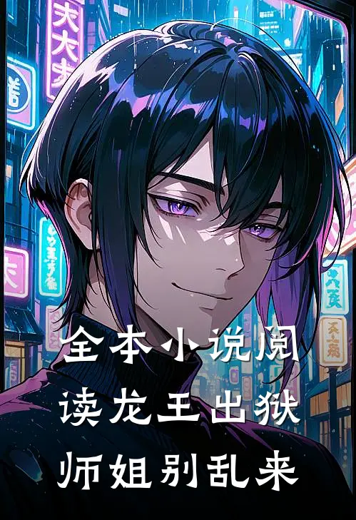 全本小说阅读龙王出狱，师姐别乱来