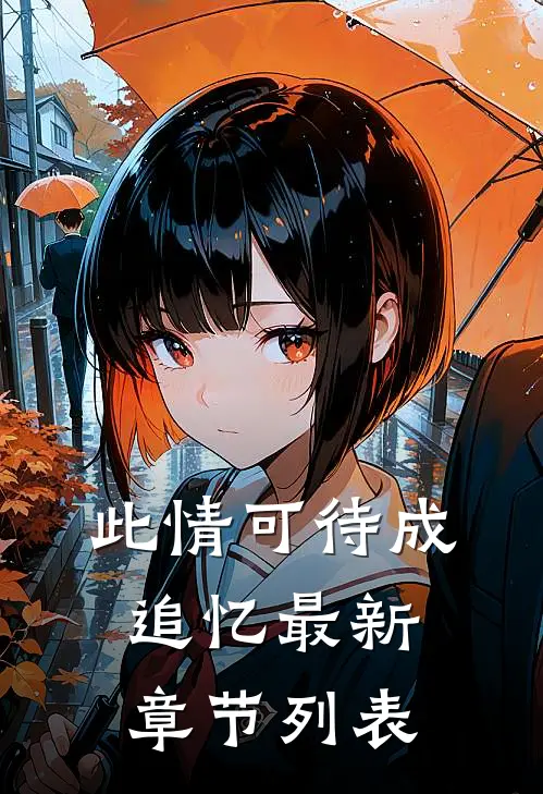 此情可待成追忆最新章节列表
