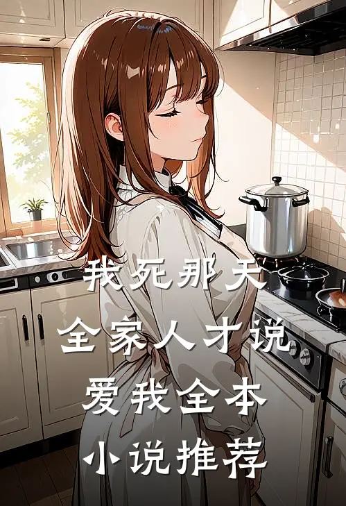 我死那天，全家人才说爱我全本小说推荐