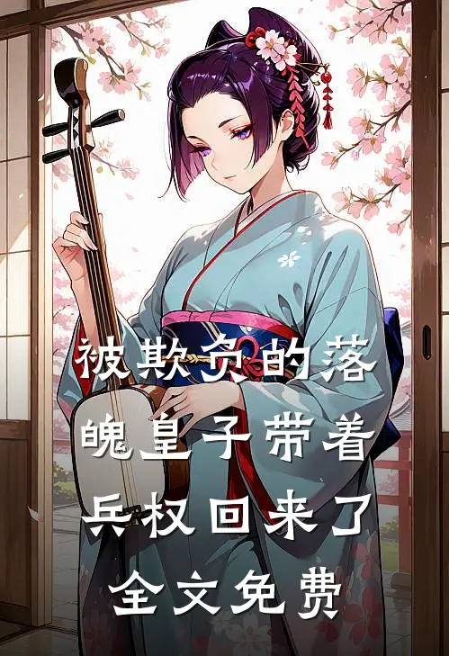 被欺负的落魄皇子带着兵权回来了全文免费