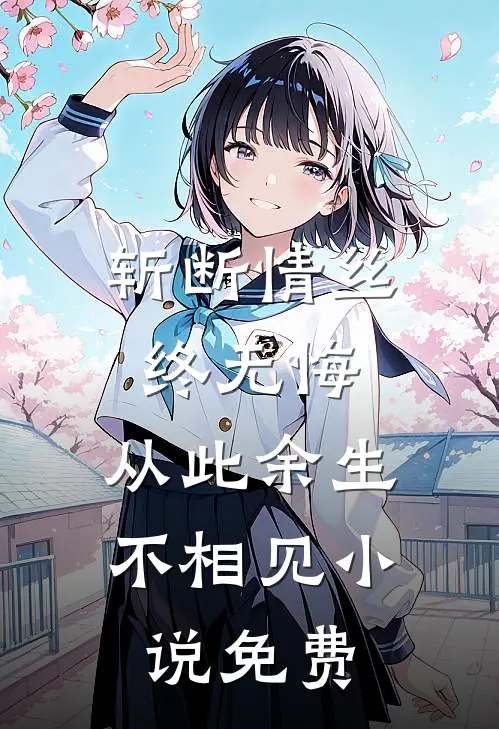 斩断情丝终无悔,从此余生不相见免费阅读
