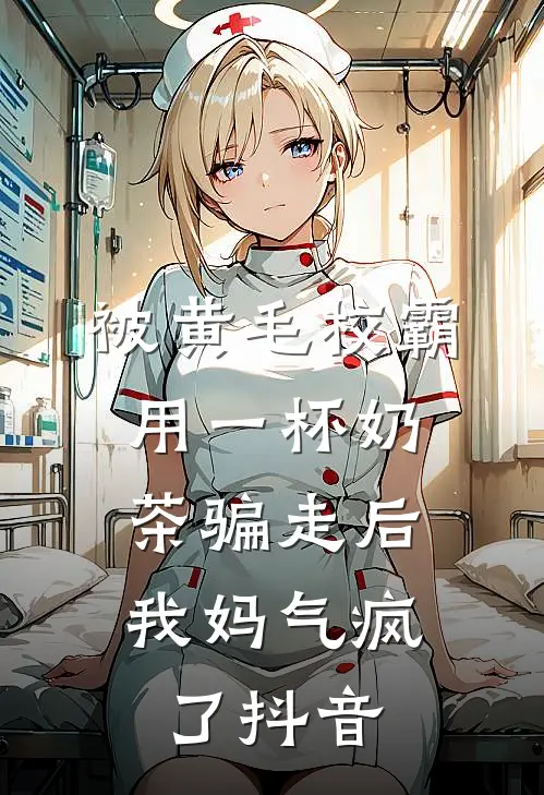 被黄毛校霸用一杯奶茶骗走后，我妈气疯了抖音