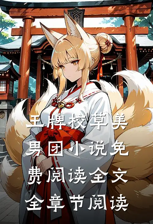 王牌校草美男团小说免费阅读全文全章节阅读