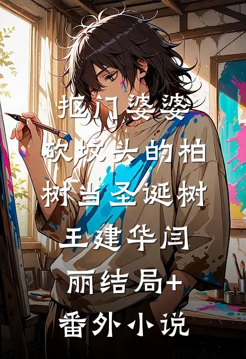 抠门婆婆，砍坟头的柏树当圣诞树王建华闫丽结局+番外小说