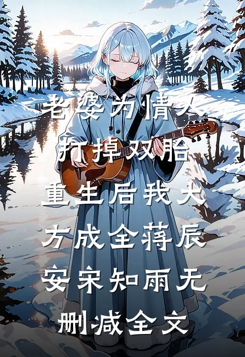 老婆为情人打掉双胎，重生后我大方成全蒋辰安宋知雨无删减全文
