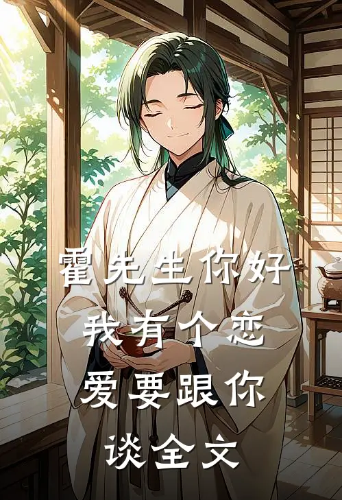 霍先生你好，我有个恋爱要跟你谈全文