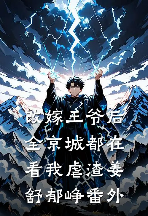 改嫁王爷后，全京城都在看我虐渣姜舒郁峥番外