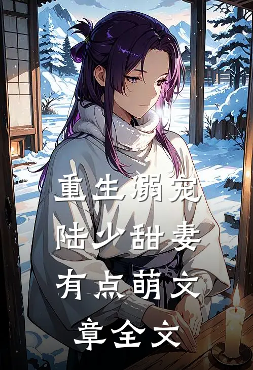 重生溺宠：陆少甜妻有点萌文章全文