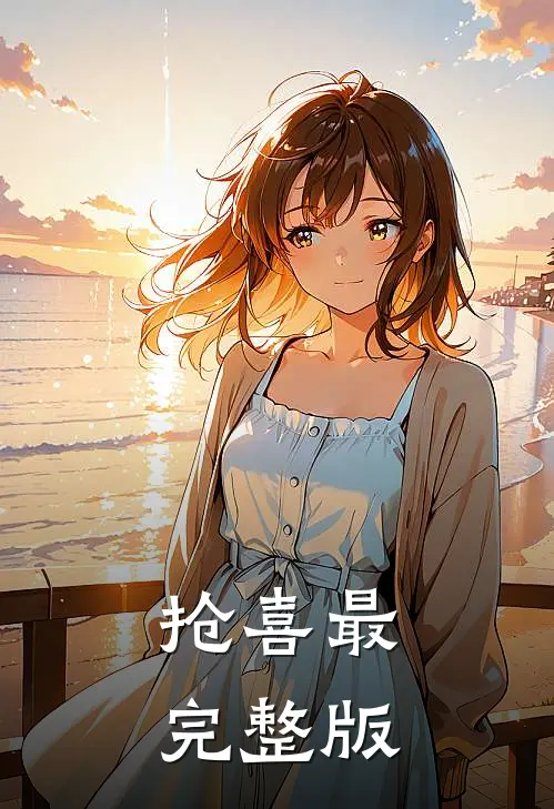 抢喜最完整版