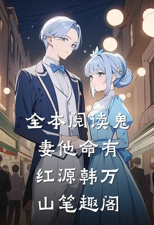 全本阅读鬼妻他命有红源韩万山笔趣阁