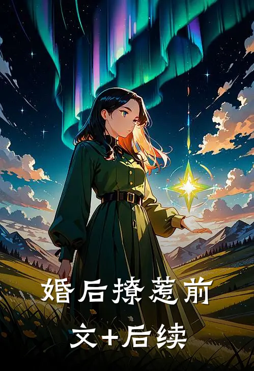 婚后撩惹前文+后续