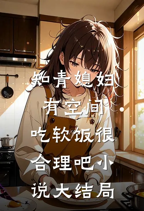 知青媳妇有空间，吃软饭很合理吧小说大结局