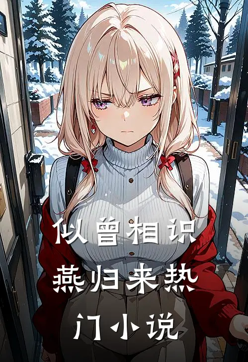 似曾相识燕归来热门小说