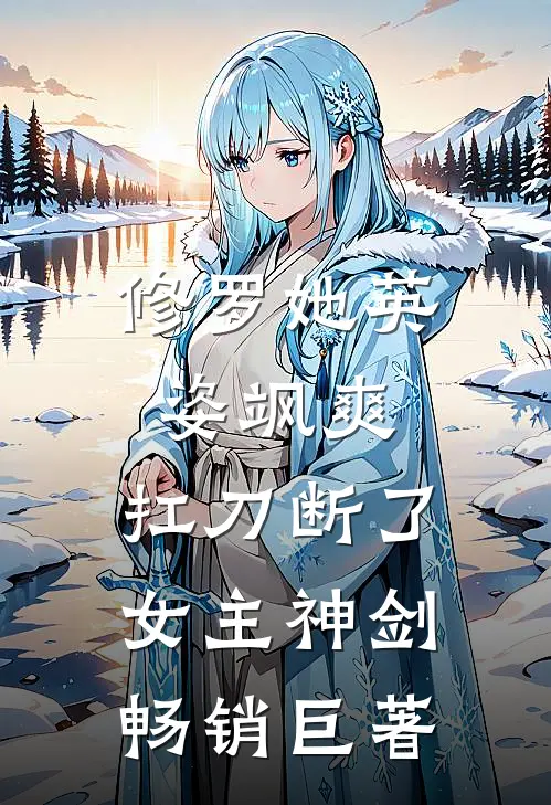 修罗她英姿飒爽，扛刀断了女主神剑畅销巨著