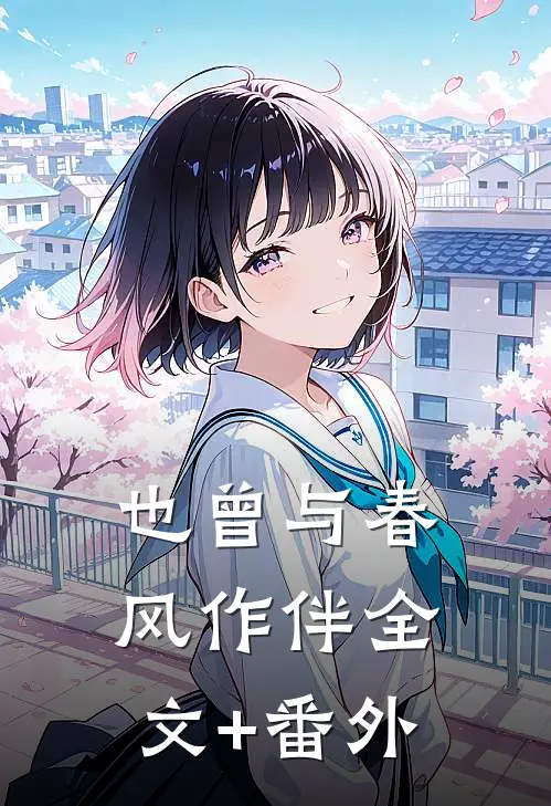 也曾与春风作伴全文+番外