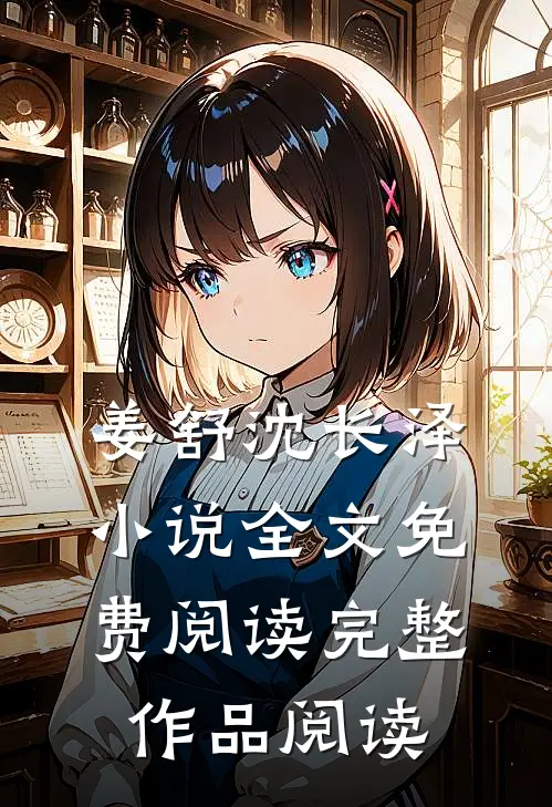 姜舒沈长泽小说全文免费阅读完整作品阅读