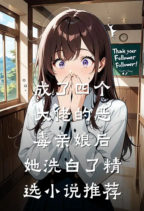 成了四个大佬的恶毒亲娘后，她洗白了精选小说推荐
