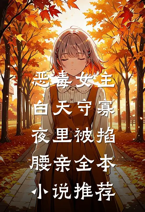 恶毒女主白天守寡，夜里被掐腰亲全本小说推荐
