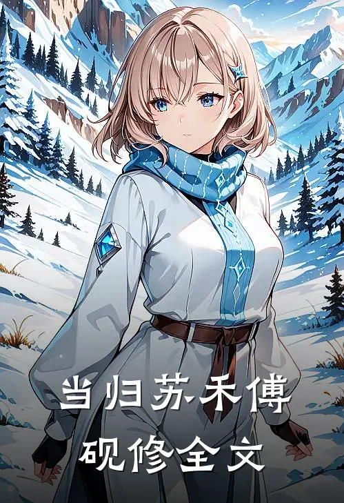 当归苏禾傅砚修全文