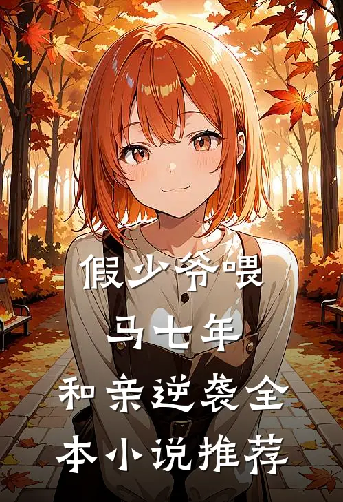 假少爷喂马七年，和亲逆袭全本小说推荐