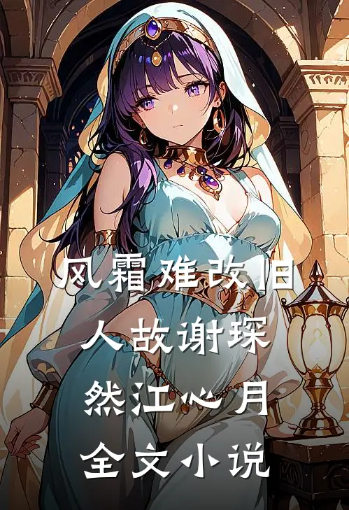 风霜难改旧人故谢琛然江心月全文小说