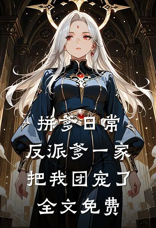拼爹日常：反派爹一家把我团宠了全文免费