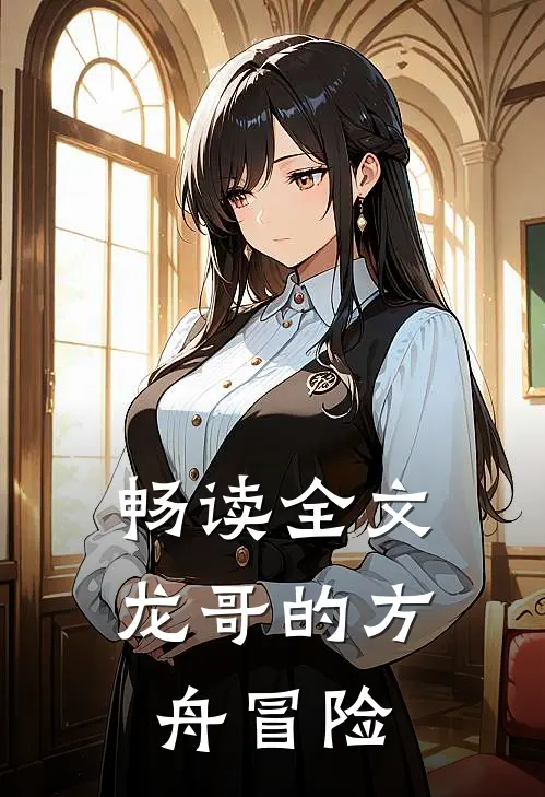 畅读全文龙哥的方舟冒险
