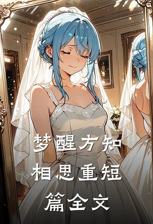 梦醒方知相思重短篇全文
