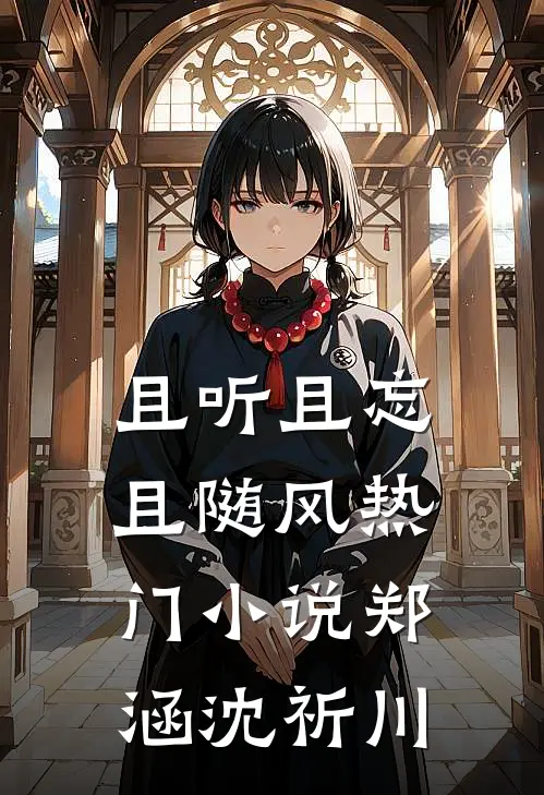 且听且忘且随风热门小说郑涵沈祈川