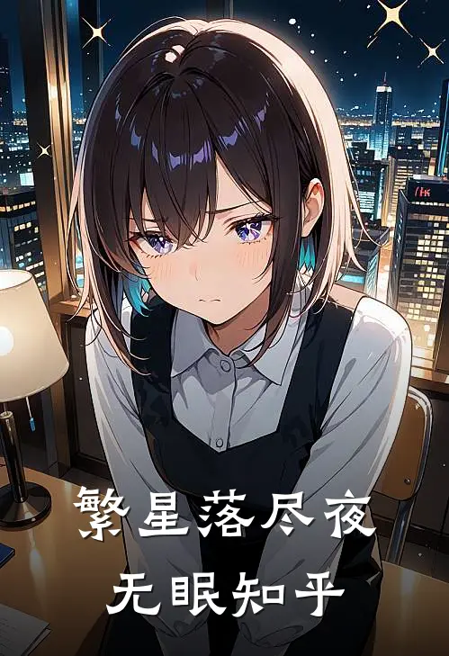 繁星落尽夜无眠知乎