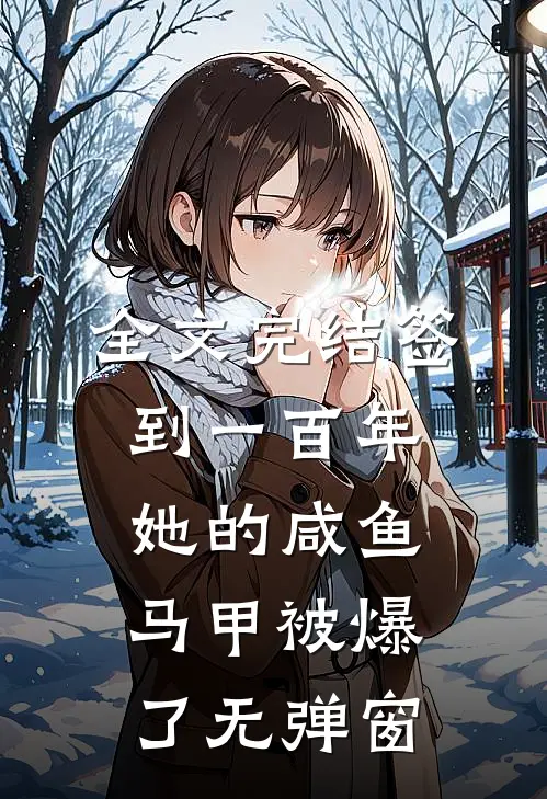 全文完结签到一百年,她的咸鱼马甲被爆了无弹窗