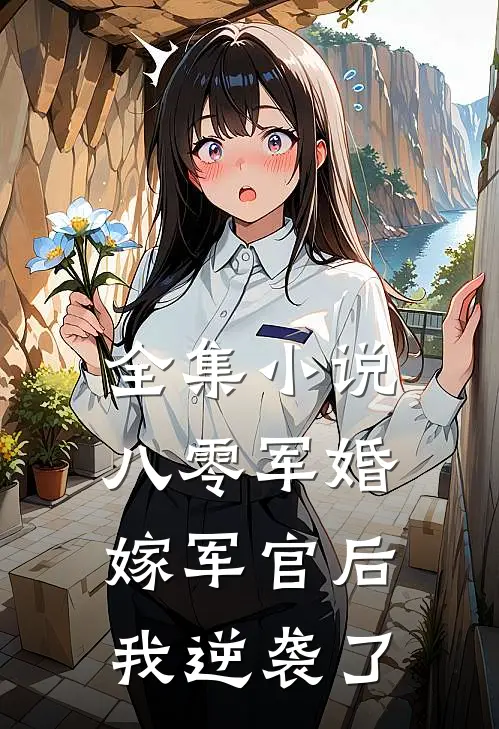 全集小说八零军婚：嫁军官后我逆袭了