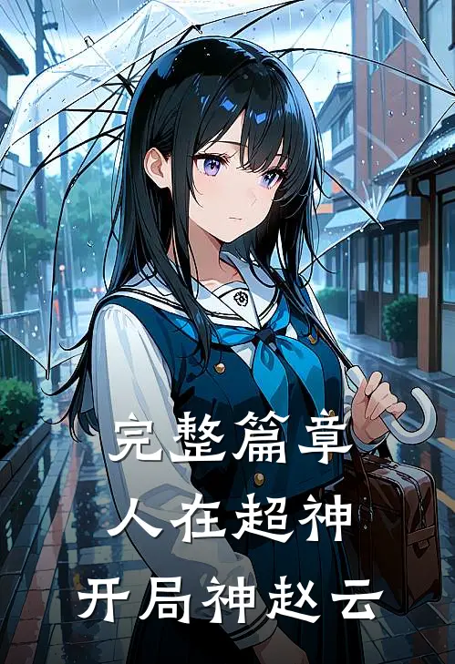 完整篇章人在超神，开局神赵云