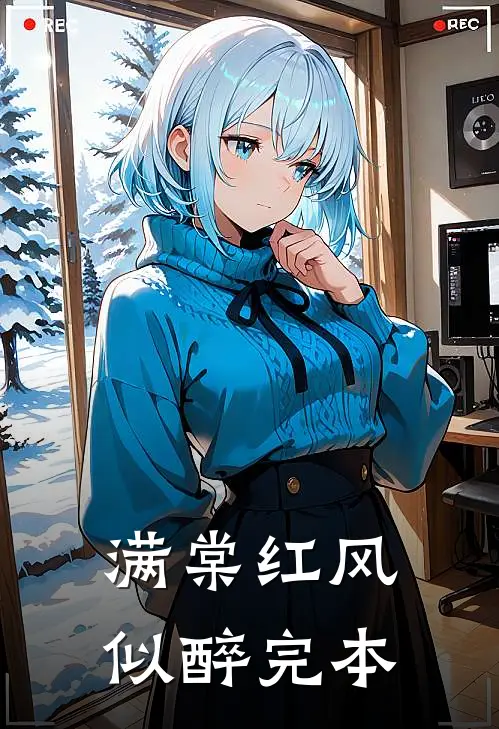 满棠红风似醉完本