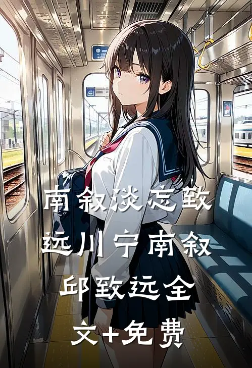 南叙淡忘致远川宁南叙邱致远全文+免费