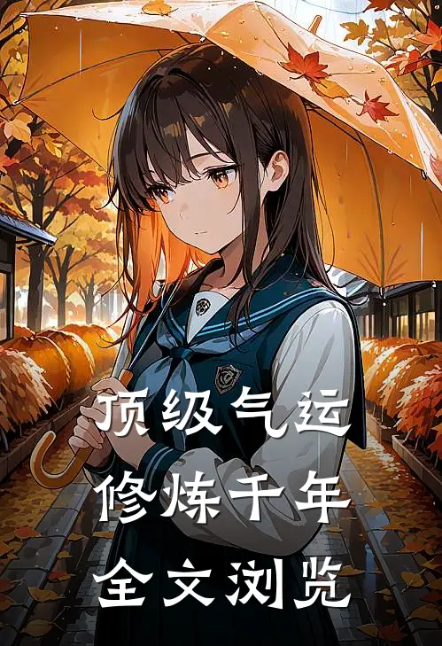 顶级气运修炼千年全文浏览