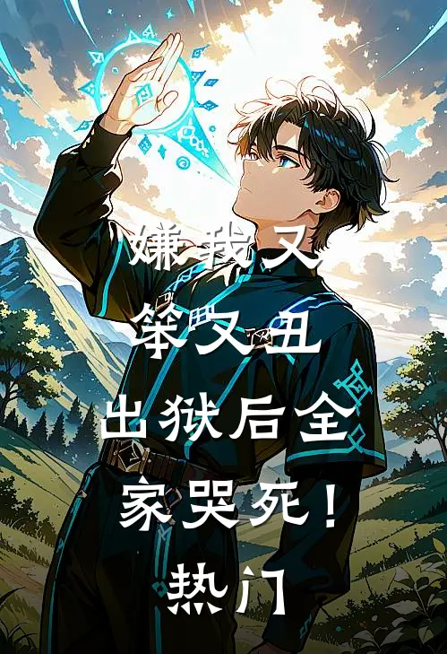 嫌我又笨又丑，出狱后全家哭死！热门