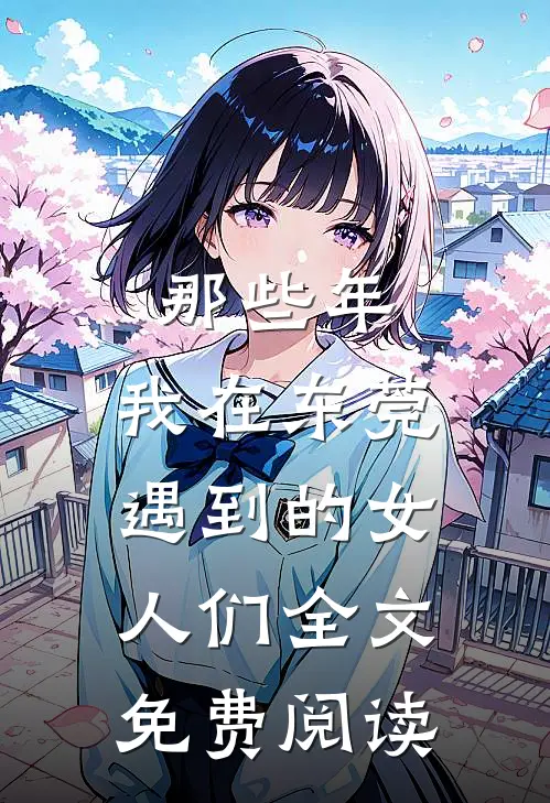 那些年，我在东莞遇到的女人们全文免费阅读
