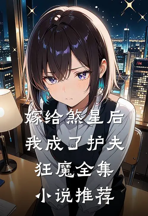 嫁给煞星后，我成了护夫狂魔全集小说推荐