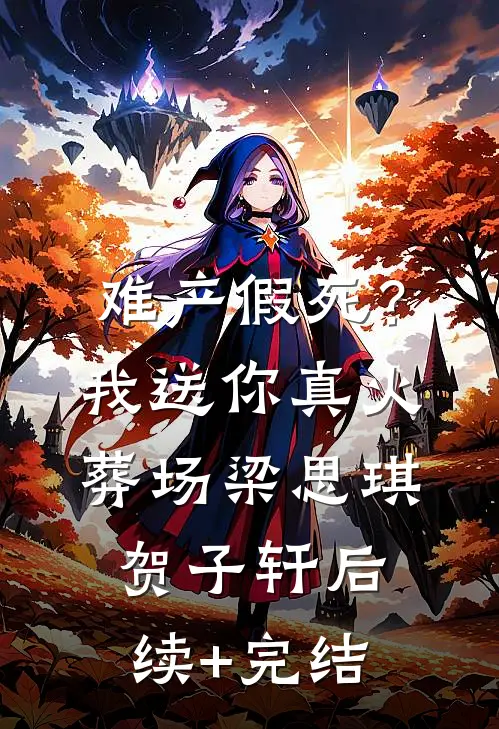 难产假死？我送你真火葬场梁思琪贺子轩后续+完结