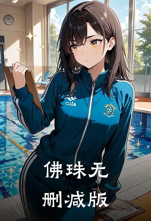 佛珠无删减版