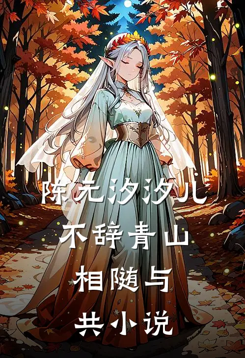 陈元汐汐儿不辞青山，相随与共小说