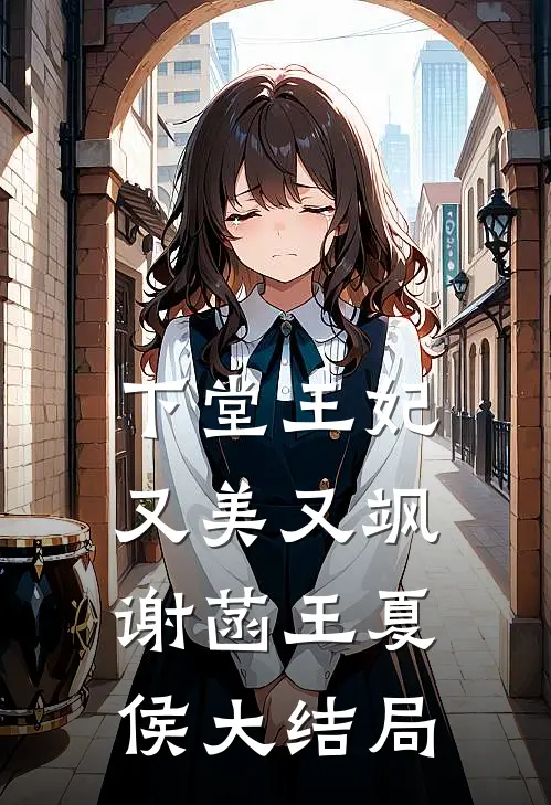 下堂王妃又美又飒谢菡王夏侯大结局