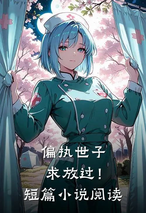 偏执世子求放过！短篇小说阅读