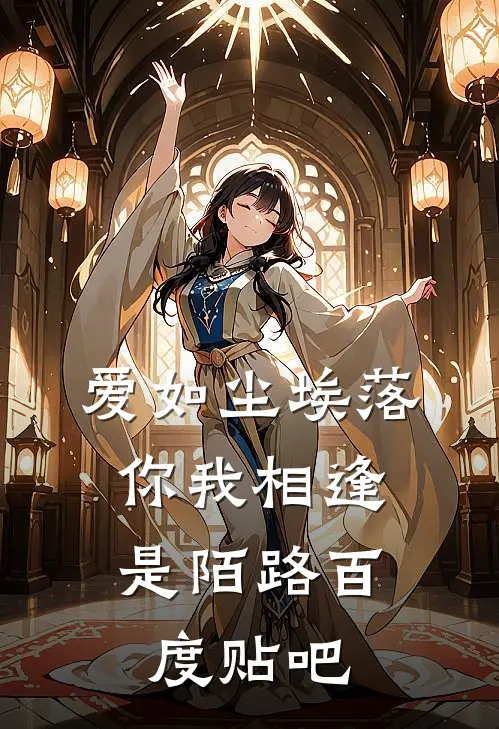 爱如尘埃落，你我相逢是陌路百度贴吧