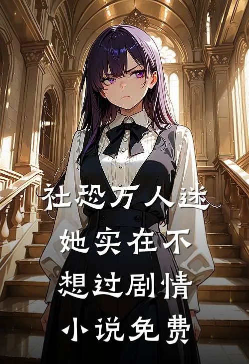 社恐万人迷她实在不想过剧情小说免费