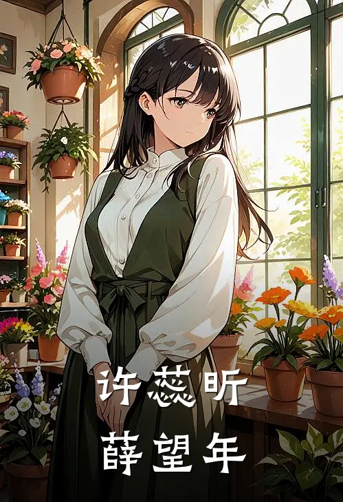 许蕊昕薛望年