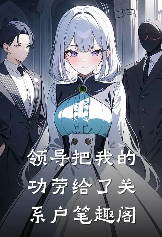 领导把我的功劳给了关系户笔趣阁