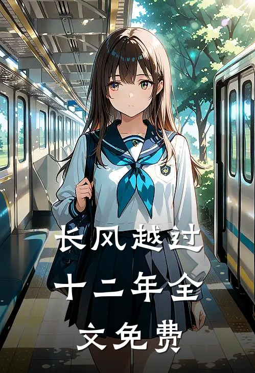 长风越过十二年全文免费
